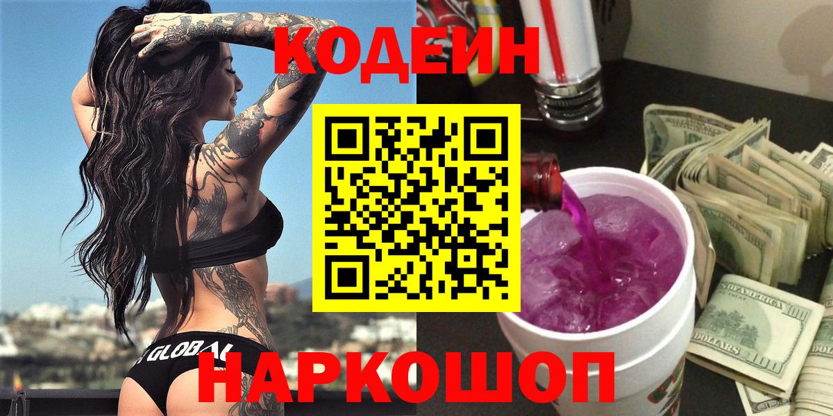 Кодеин Purple Drank Когалым